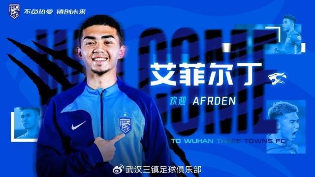 武汉三镇官宣：罗马里奥、艾菲尔丁刘若钒等9人加盟