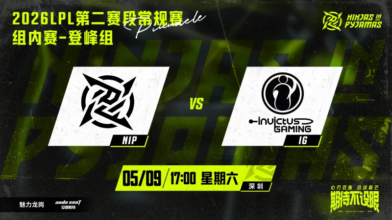 爱游戏-IG vs NIP赛前海报：途径深圳，掷骰突围；忍者小队加油