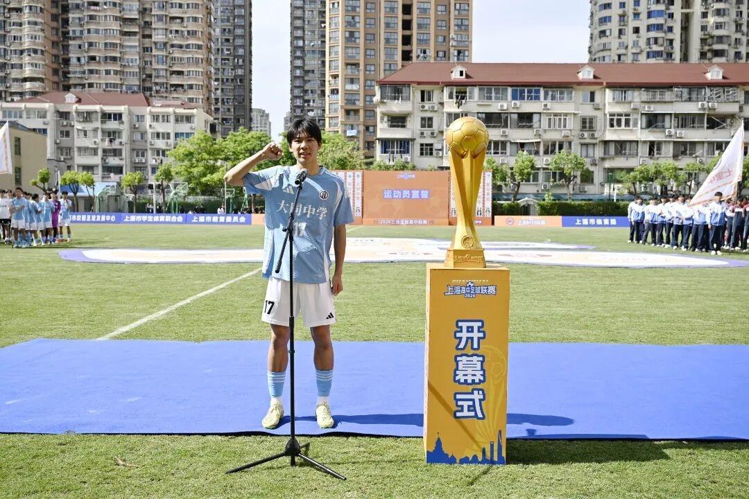 爱游戏-74支球队集结，赛事贯穿全年，2026上海高中足球联赛开幕