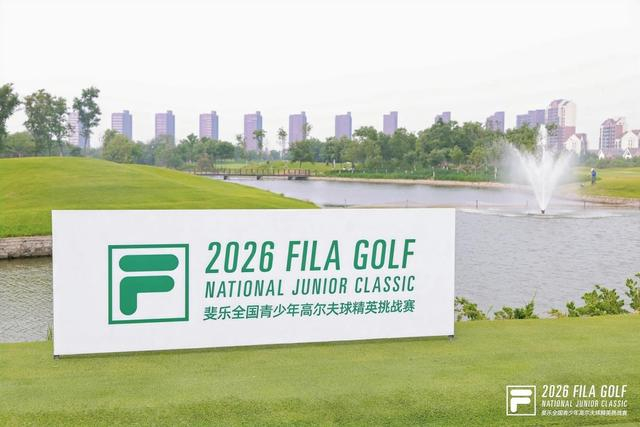 爱游戏官网-新星闪耀松江团泊湖!2026斐乐全国青少年精英挑战赛·天津站揭幕|高尔夫球|倪若涵|总决赛|斐乐全国青少年高尔夫球精英挑战赛|体育比赛_新浪体育_新浪新闻